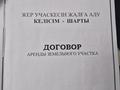 Участок · 10 соток, Көше6 9 — Новостройка Алан мойкасы артында, екі жақта көршілер үй салып қойған. за 420 000 ₸ в Чапаеве — фото 2