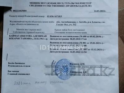 Участок · 8 соток, Ск. геолог ост 312 за 600 000 ₸ в Актобе, мкр Акжар