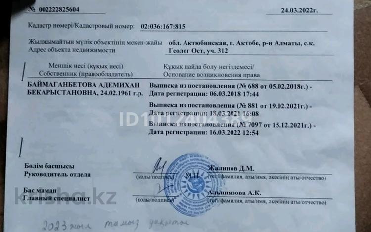 Участок · 8 соток, Ск. геолог ост 312 за 600 000 ₸ в Актобе, мкр Акжар — фото 2