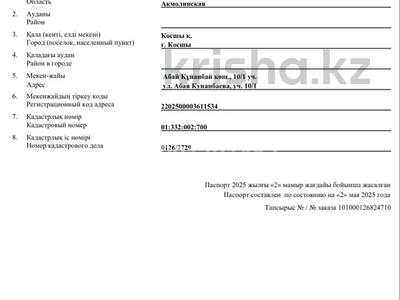 Жер телімі · 20 сотық, Абай Кунанбаева 10/1, бағасы: 45 млн ₸ в Косшы
