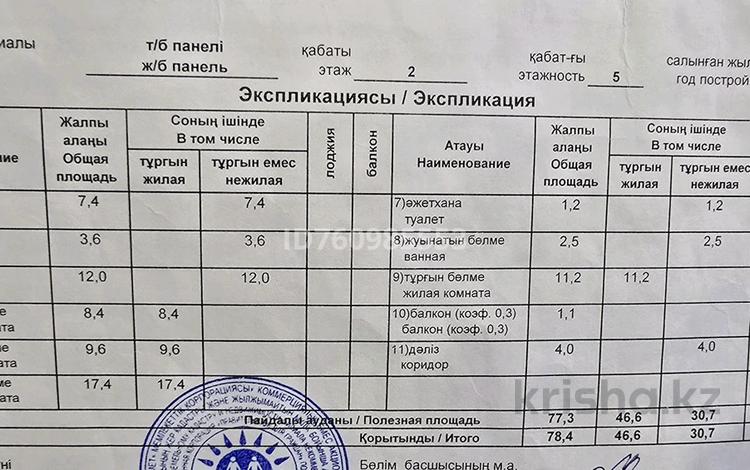 4-комнатная квартира · 80 м² · 2/5 этаж, мкр Шанхай — Пожарского и Металлургов за 25 млн ₸ в Актобе — фото 2