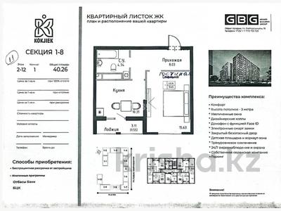 1-комнатная квартира · 40.26 м² · 11/12 этаж, А431 13 за 24 млн ₸ в Астане, Сарайшык р-н