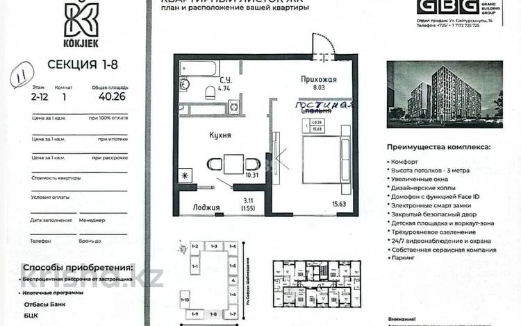 1-бөлмелі пәтер · 40.26 м² · 11/12 қабат, А431 13, бағасы: 24 млн ₸ в Астане, Сарайшык р-н — фото 2