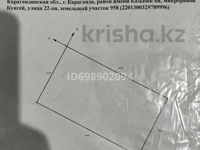 Жер телімі · 9 сотық, Күнгей ш/а. 958, бағасы: 7.5 млн ₸ в Караганде, Казыбек би р-н