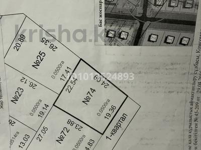 Участок · 5 соток, 1 квартал 74 — Кулибаева за ~ 4 млн ₸ в Комсомоле
