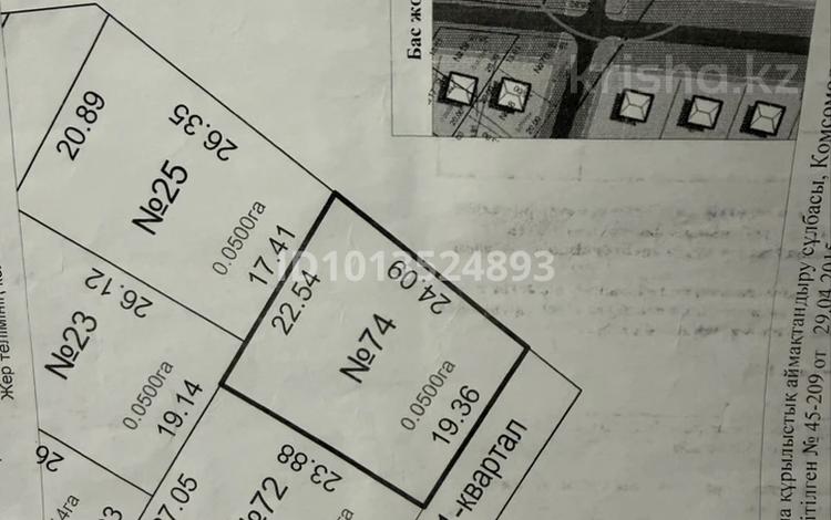 Участок · 5 соток, 1 квартал 74 — Кулибаева за ~ 4 млн ₸ в Комсомоле — фото 2