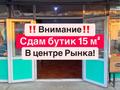 Магазины и бутики · 15 м² за 150 000 ₸ в Алматы, Турксибский р-н