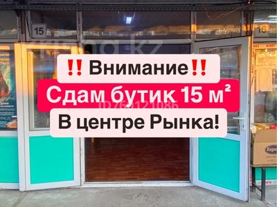 Магазины и бутики · 15 м² за 150 000 ₸ в Алматы, Турксибский р-н