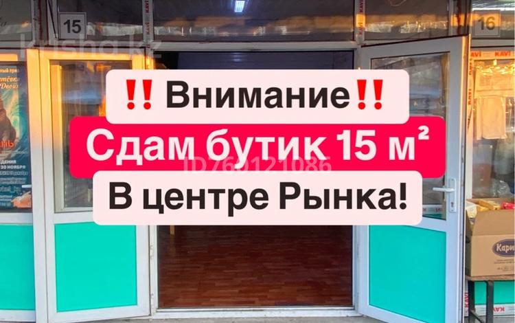 Магазины и бутики · 15 м² за 150 000 ₸ в Алматы, Турксибский р-н — фото 11