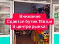 Магазины и бутики · 15 м² за 150 000 ₸ в Алматы, Турксибский р-н — фото 2