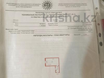 1-комнатная квартира · 20 м² · 3/5 этаж, патанина 12/2 за 10.2 млн 〒 в Астане, р-н Байконур