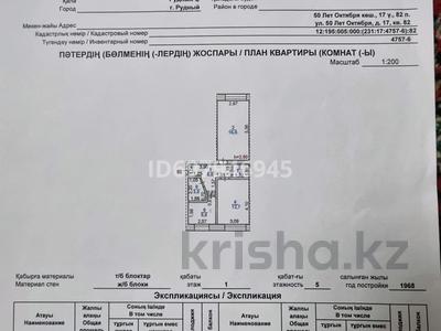 2-бөлмелі пәтер, 46.6 м², 1/5 қабат, 50 лет октябра 17 — 19 школа, бағасы: 11 млн 〒 в Рудном