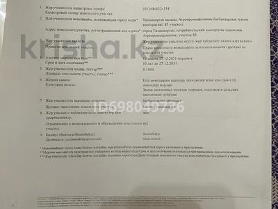 Участок · 10 соток, Агропромышленник 83 за 3.3 млн ₸ в Талдыкоргане