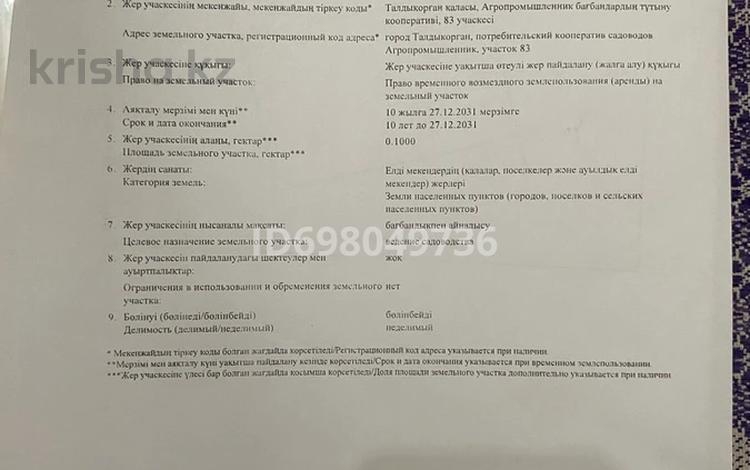 Жер телімі · 10 сотық, Агропромышленник 83, бағасы: 3.3 млн ₸ в Талдыкоргане — фото 2