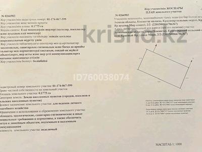Участок · 18 соток, Красный яр за 14 млн ₸ в Кокшетау