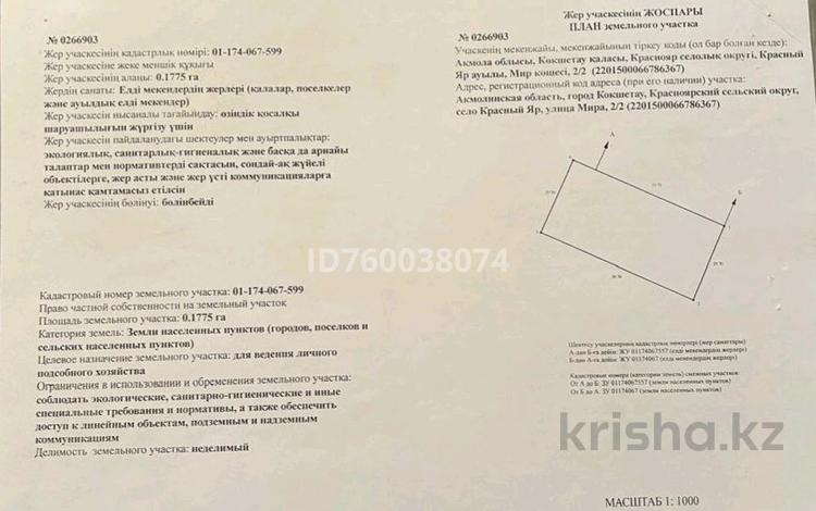 Участок · 18 соток, Красный яр за 14 млн ₸ в Кокшетау — фото 2