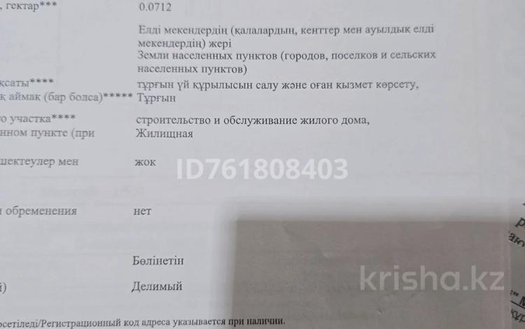 Участок · 8 соток, Шакарим Кудайберди 17Б за 5.5 млн ₸ в Достык — фото 2