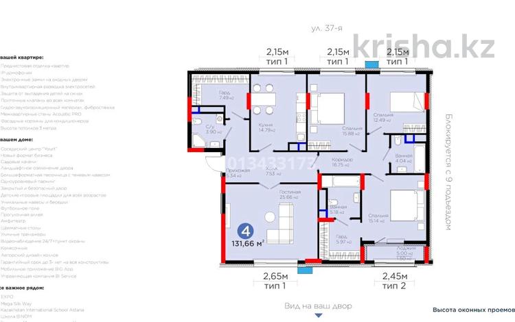 4-комнатная квартира · 131.6 м² · 8/9 этаж, Турар Рыскулов 18/1 за 105 млн ₸ в Астане, Есильский р-н — фото 2