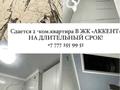 2-комнатная квартира · 56 м² · 8/10 этаж, мкр Аккент, Ақкент ш/а. — Ташкентскийдің бойында орналасқан за 260 000 ₸ в Алматы, Алатауский р-н