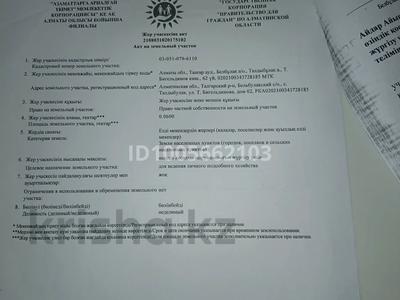 Участок · 6 соток, Бигельдинова 62 за 6 млн ₸ в Талдыбулаке