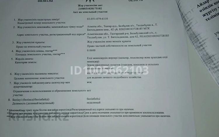 Участок · 6 соток, Бигельдинова 62 за 6 млн ₸ в Талдыбулаке — фото 2
