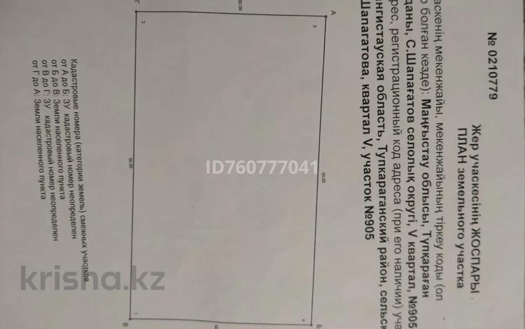 Жер телімі · 15 сотық, 5квартал — Тез арада сатылады!, бағасы: ~ 2 млн ₸ в Саина Шапагатовой — фото 2