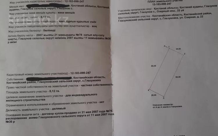 Жер телімі 12 сотық, Озерная 22, бағасы: 850 000 〒 в Глазуновке — фото 2