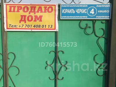 Продажа домов и дачи в Жамбылской обл.: Отдельный дом · 4 комнаты · 110 м² · 10 сот., Черкиса 4 за 28 млн 〒 Отдельный дом · 4 комнаты · 110 м² · 10 сот., Черкиса 4 за 28 млн 〒 в Мерке