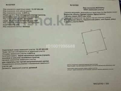 Участок · 0.0575 га, С.Датулы 375 за 5.5 млн 〒 в Курыке