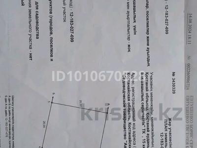 Жер телімі · 10 сотық, Костанай, бағасы: 950 000 ₸