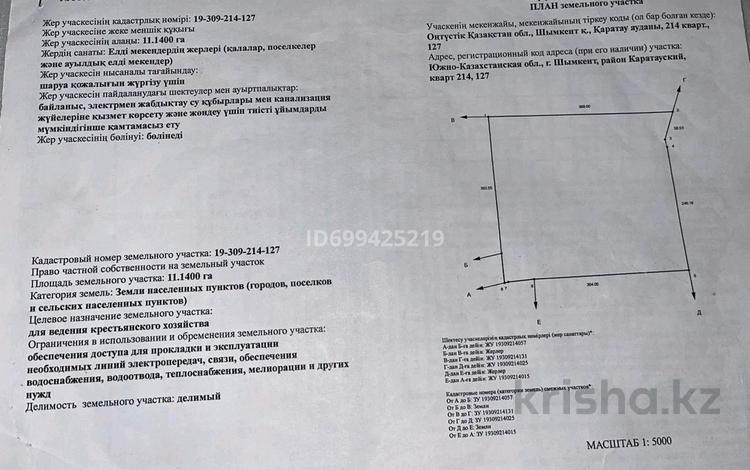 Участок · 11.14 га, жилой массив Кайнар Булак 1 — Бозарық за 128 млн 〒 в Шымкенте, Абайский р-н — фото 2