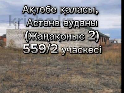 Отдельный дом • 4 комнаты • 170 м² • 9 сот., жилой массив Жанаконыс-2, Абай көшесі за 10 млн 〒 в Актобе, жилой массив Жанаконыс-2