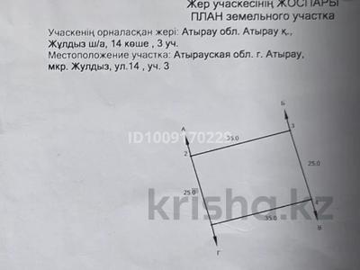 Участок · 9 соток, мкр Жулдыз, 14 за 9.5 млн 〒 в Атырау