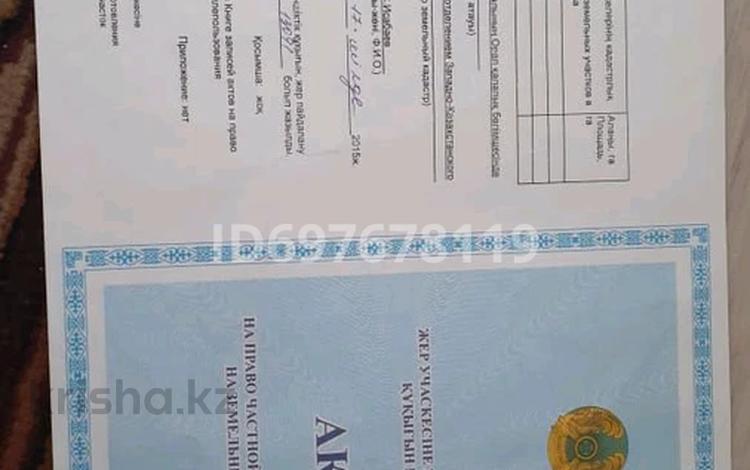 Участок · 8 соток, Западно-Казахстанская обл. за 850 000 ₸ — фото 2