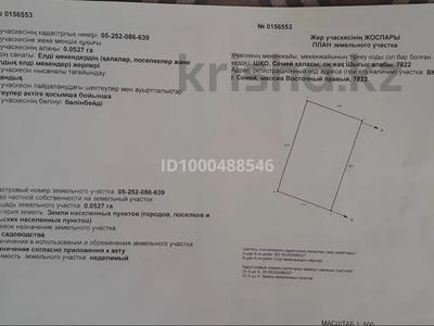 Участок · 5.27 соток, Восточный правый 7822 — Остановка: 7-ые дачи, 7 тополей; магазин Арайлым за 1 млн 〒 в Семее