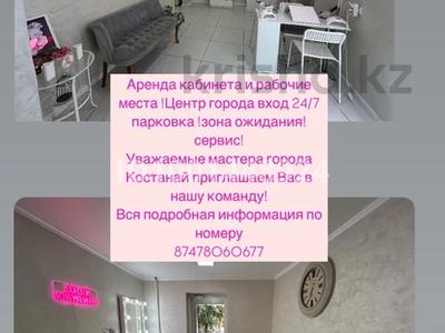 Коммерциялық жылжымайтын мүлік в Костанайской обл.: Сұлулық салондары · 60 м², бағасы: 100 000 〒 Сұлулық салондары · 60 м², бағасы: 100 000 〒 в Костанае
