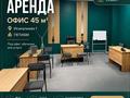 Офисы · 45 м² за 20 млн ₸ в Павлодаре