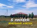 Участок · 5 га, Актобе за 40 млн ₸