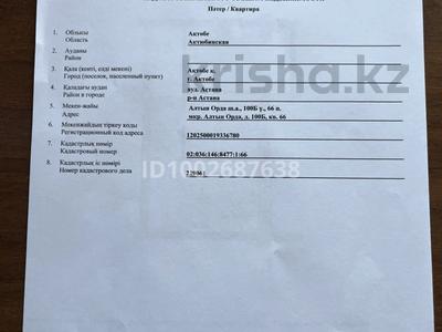 2-комнатная квартира · 70.3 м² · 5/5 этаж, мкр. Алтын орда, Ораза Татеулы 100в за 18.7 млн 〒 в Актобе