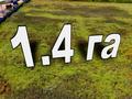 Жер телімі · 1.4 га, Жайнақ (Комсомол), бағасы: 150 млн ₸ в Жайнак (Комсомоле) — фото 2