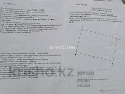 Участок · 10.3 сотки, Ш. Қалдаяқов за 55 млн ₸ в Астане, Сарайшык р-н