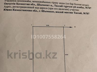 Жер телімі · 8 сотық, Тассай 707, бағасы: 21 млн ₸ в Шымкенте, Каратауский р-н
