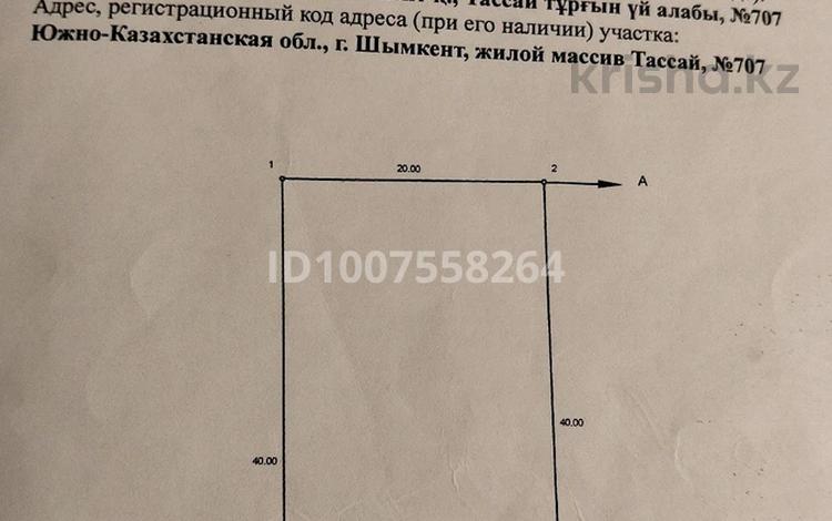 Жер телімі · 8 сотық, Тассай 707, бағасы: 21 млн ₸ в Шымкенте, Каратауский р-н — фото 3