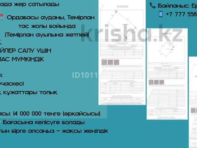 Участок · 1.75 га, Темирлановка за 14 млн 〒