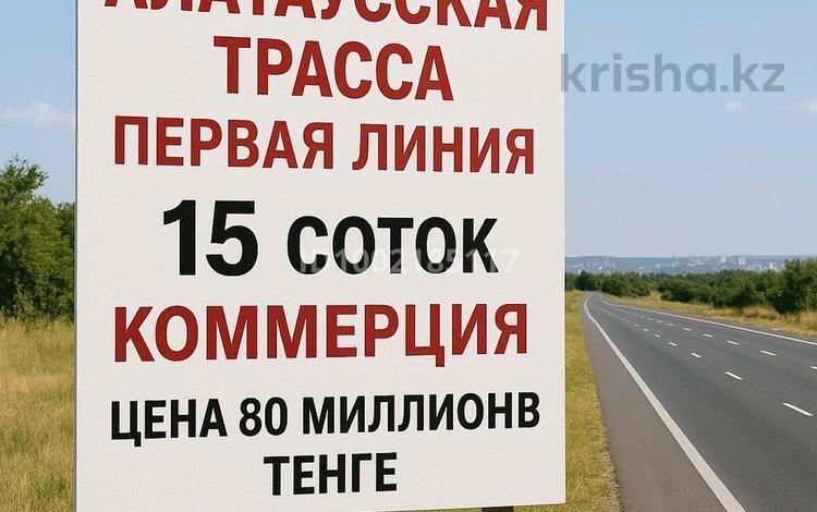 Участок · 15 соток, Туздыбастау (Калинино) за 80 млн ₸ — фото 2