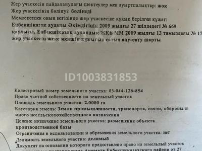 Промбаза · 2 га, 1 1 за 50 млн ₸ в Акши (Енбекшиказахском районе)