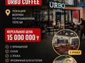 URBO COFFEE — готовый бизнес в топовой локации Алматы · 50 м², бағасы: 15 млн ₸