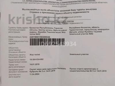 Участок 20 соток, Жумабек Ташенов 60 за 5 млн 〒 в Кентау