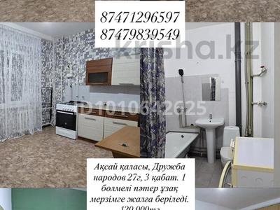 1-комнатная квартира · 35 м² · 3/7 этаж, Дружба народов 27г за 120 000 〒 в Аксае