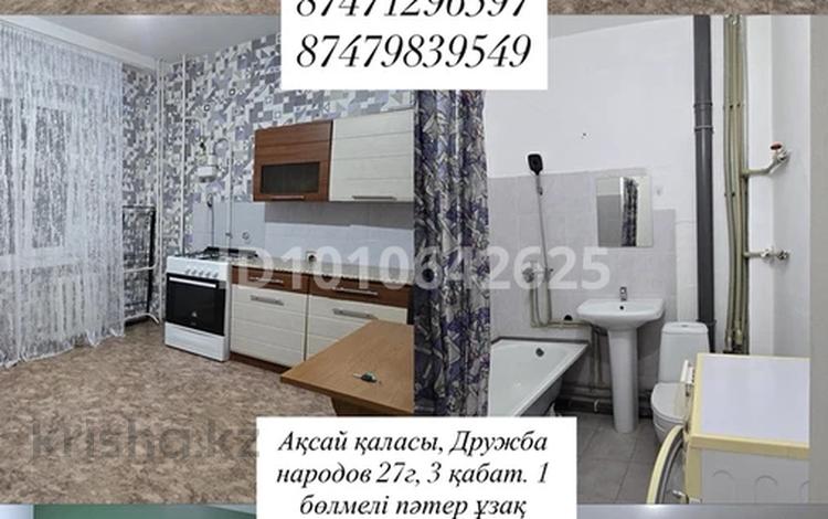 1-бөлмелі пәтер · 35 м² · 3/7 қабат, Дружба народов 27г, бағасы: 120 000 ₸ в Аксае — фото 2